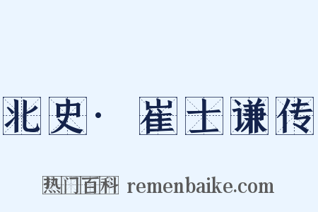 北史·崔士谦传是什么意思的图片